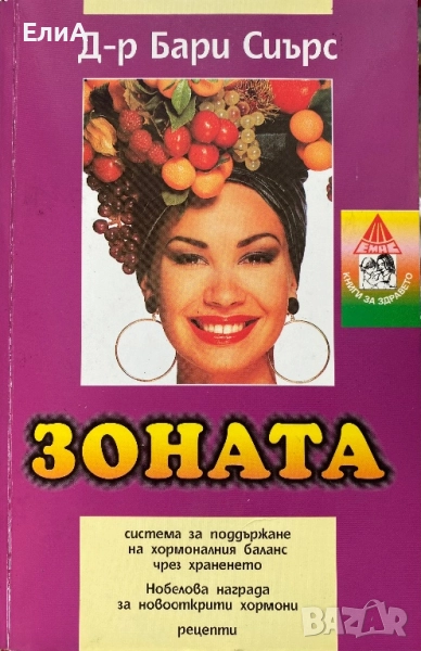 Зоната - Бари Сиърс, Бил Лорън, снимка 1