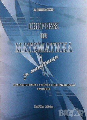 Сборник по математика В. Първанов, снимка 1