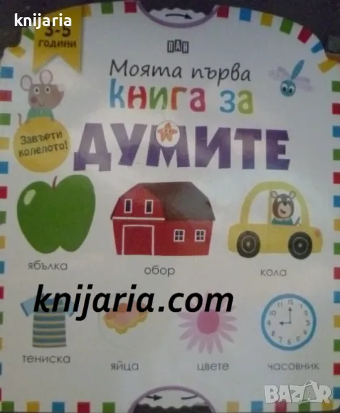 Моята първа книга за думите, снимка 1