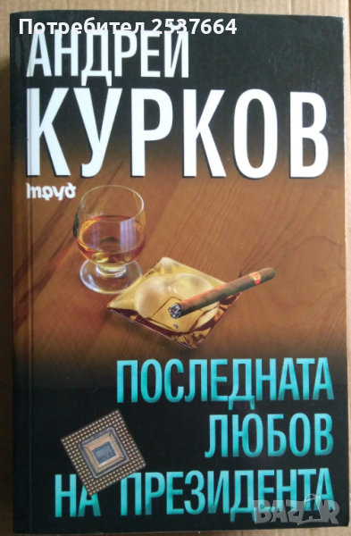 Последната любов на президента  Андрей Курков, снимка 1