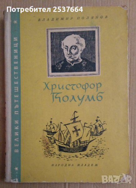 Христофор Колумб  Владимир Полянов, снимка 1