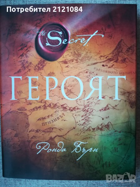 Героят / Ронда Бърн, снимка 1