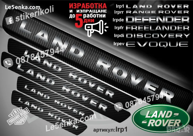 ПРАГОВЕ карбон LAND ROVER фолио стикери lrp1, снимка 1