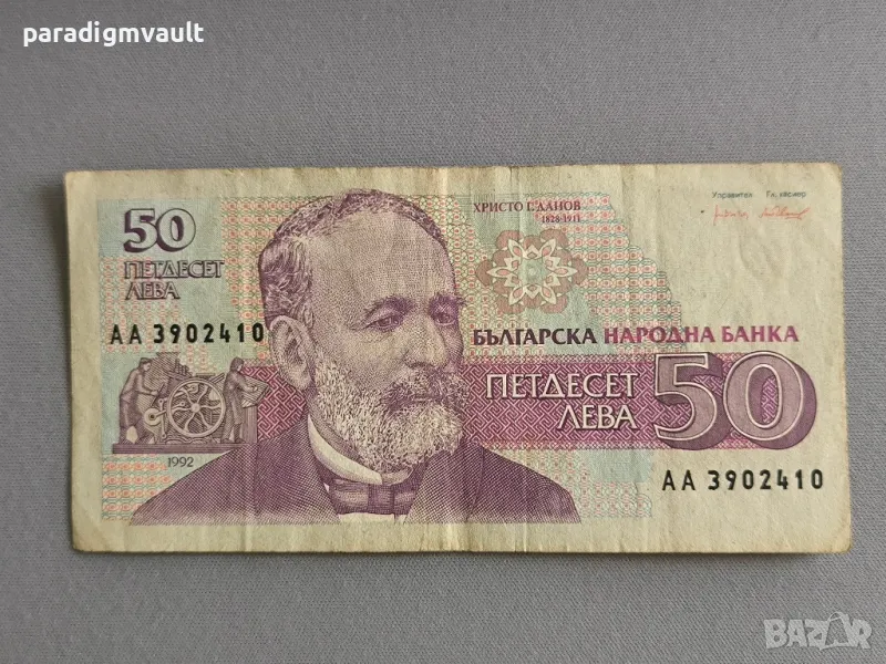 Банкнота - България - 50 лева | 1992г., снимка 1