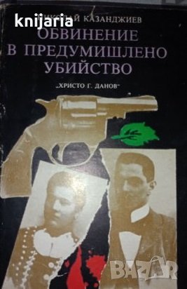 Обвинение в предумишлено убийство, снимка 1