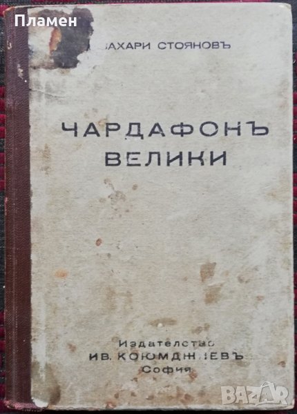 Чардафонъ Великий Захари Стояновъ /1942/, снимка 1