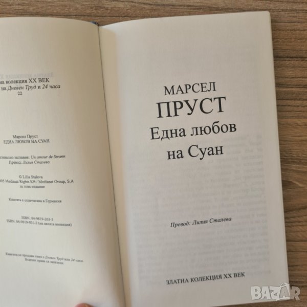 Една любов на Суан - Марсел Пруст, снимка 1