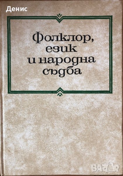 Фолклор, Език И Народна Съдба - Тираж - 800 бр. - Проблеми На  Българския Фолклор - Том 4, снимка 1