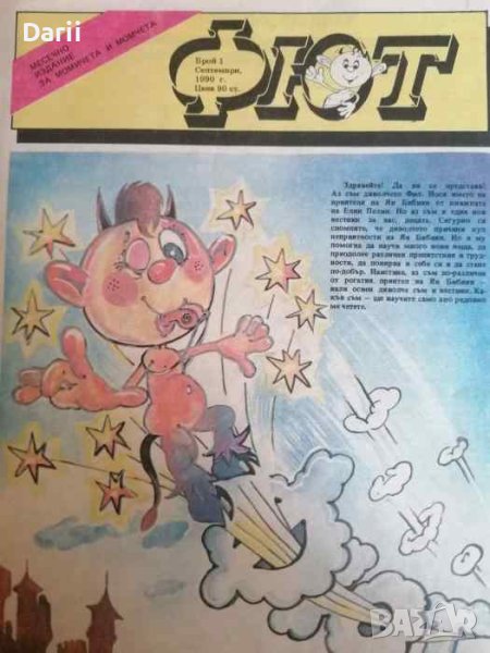 Фют. Бр. 1 / 1990, снимка 1