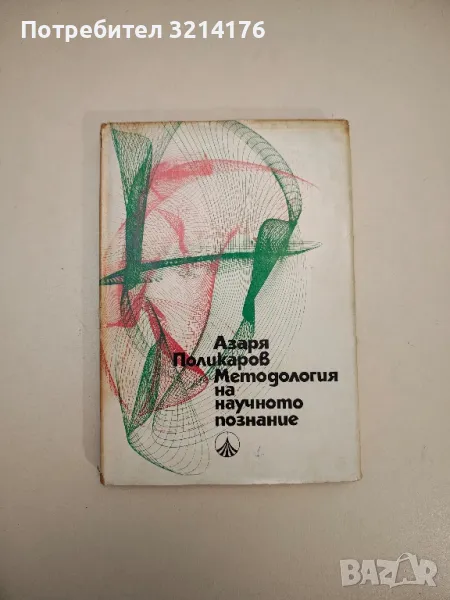 Методология на научното познание - Азаря Поликаров, снимка 1