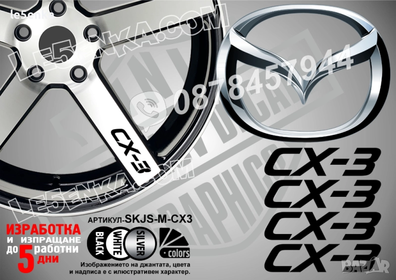Mazda CX-3 надписи за спици, снимка 1