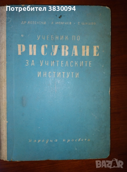 Учебник по Рисуване за учителските институти , снимка 1
