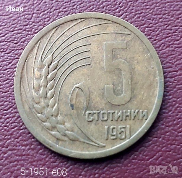 5 стотинки 1951 г., снимка 1