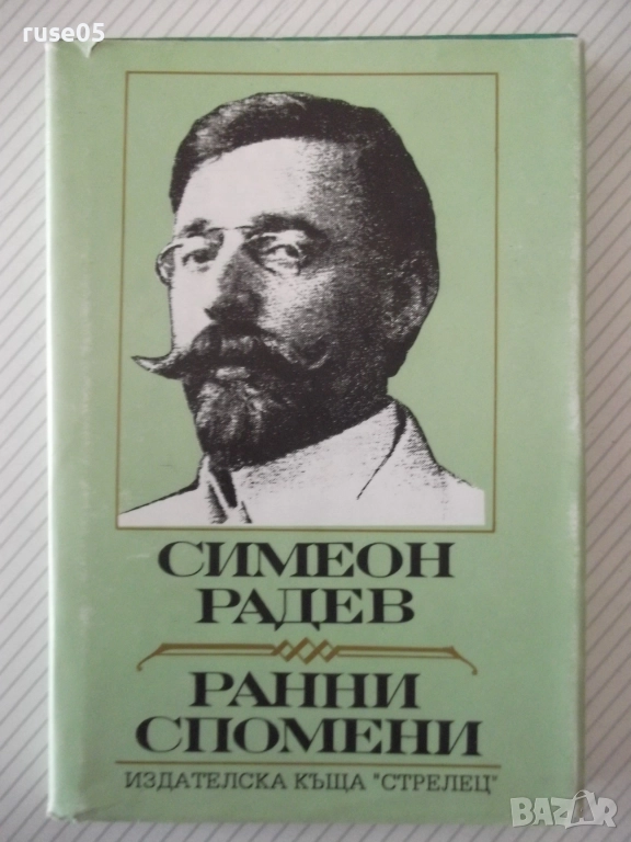 Книга "Ранни спомени - Симеон Радев" - 264 стр., снимка 1