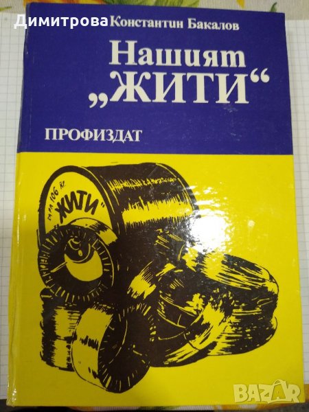 Нашият "ЖИТИ", Константин Бакалов, снимка 1