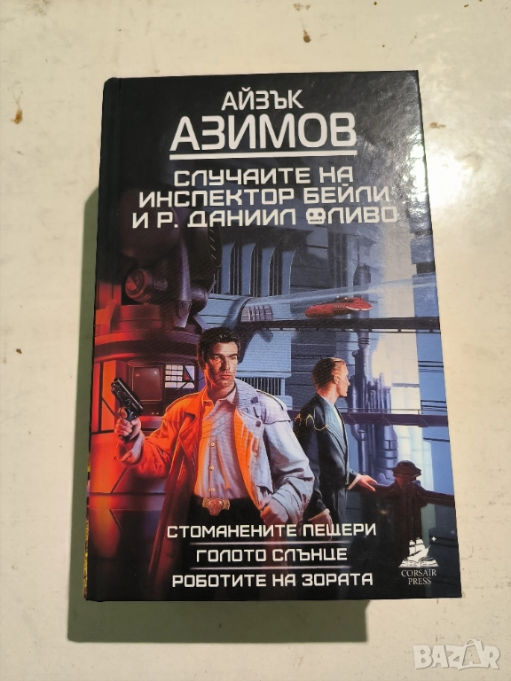 "Случаите на инспектор Бейли и Р.Даниил Оливо" Айзък Азимов , снимка 1