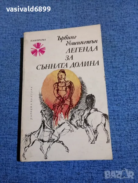 Ървинг Уошингтън - Легенда за сънната долина , снимка 1