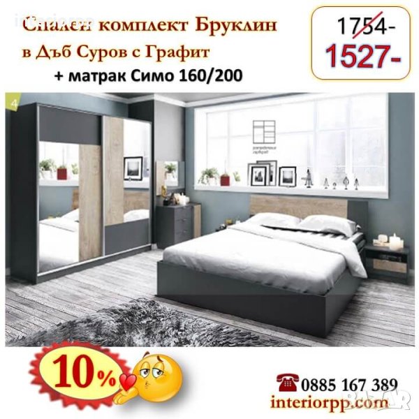 Спалня Бруклин+Матрак 160/200- 10%Промоция до 15.09.24г, снимка 1