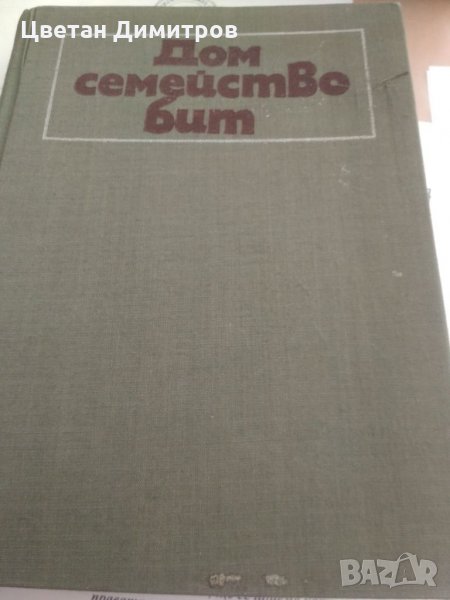 Дом семейство бит Книга за домакинятта., снимка 1