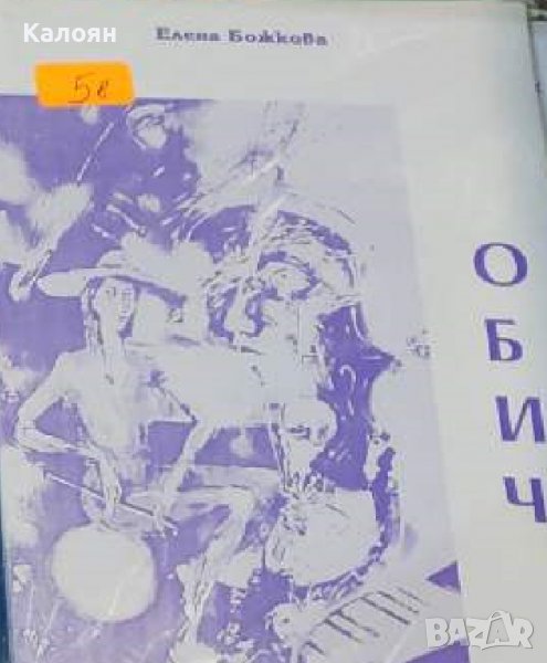 Елена Божкова – Обич (2001), снимка 1