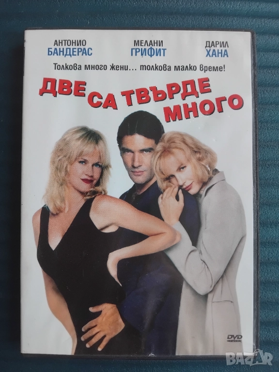 Две са твърде много - Антонио Бандерас, Мелани Грифит - оригинален диск с филм, снимка 1