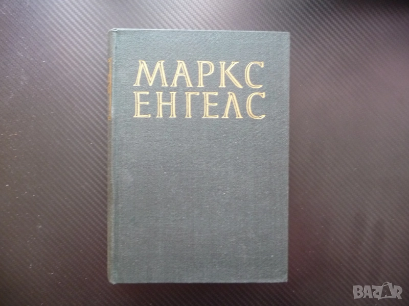 Маркс Енгелс 7 класовата борба във Франция немските социалдемократи имперската конституция комунисти, снимка 1