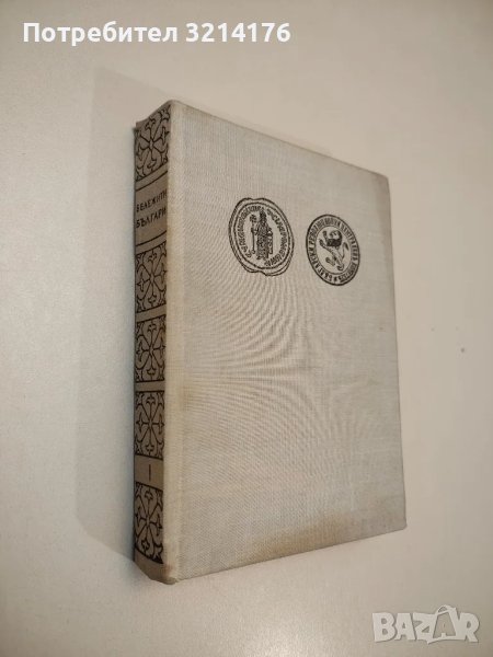 Бележити българи. Том 1 - Борис Чолпанов, Георги Гинчев, снимка 1