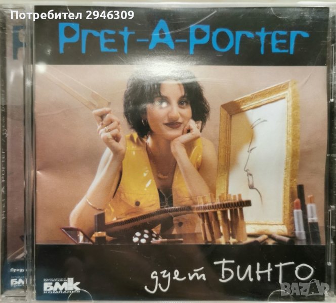 Дует Бинго - Pret-a-porter(1999), снимка 1