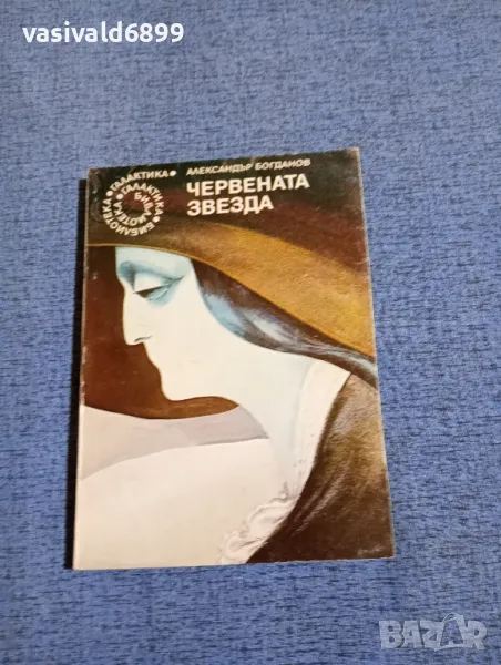 Александър Богданов - Червената звезда , снимка 1
