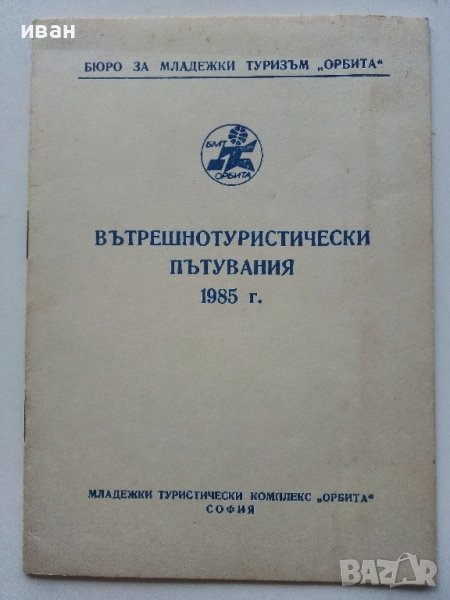 Вътрешнотуристически пътувания 1985г., снимка 1