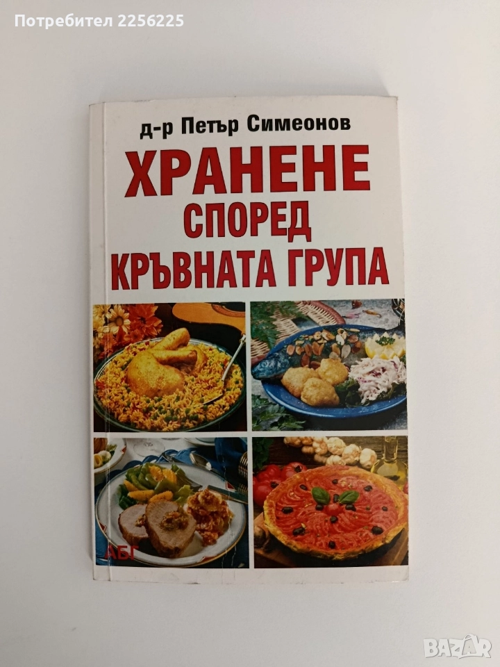 Хранене според кръвната група, снимка 1