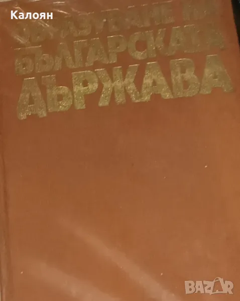 Петър Петров - Образуване на българската държава (1981)(без), снимка 1