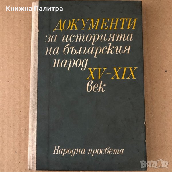 Документи за историята на българския народ XV-XIX век, снимка 1