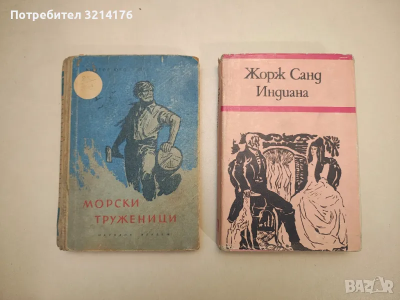 Морски труженици - Виктор Юго, снимка 1