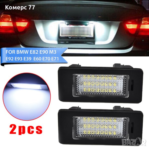 LED плафони за заден регистрационен номер на БМВ/BMW E82 F22 F30 F10 E39 M5 E70 E71 X5 X6 E60 M5 E90, снимка 1