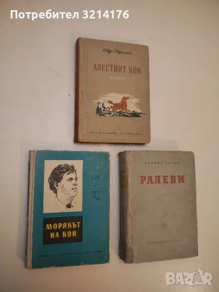 Алестият кон - Елза Триоле, снимка 1