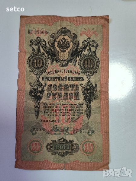 Русия 10 рубли 1909 Шипов - Гаврилов г22, снимка 1