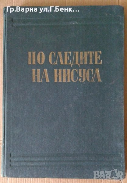 По следите на Иисуса  Врачански митрополит Паисий, снимка 1