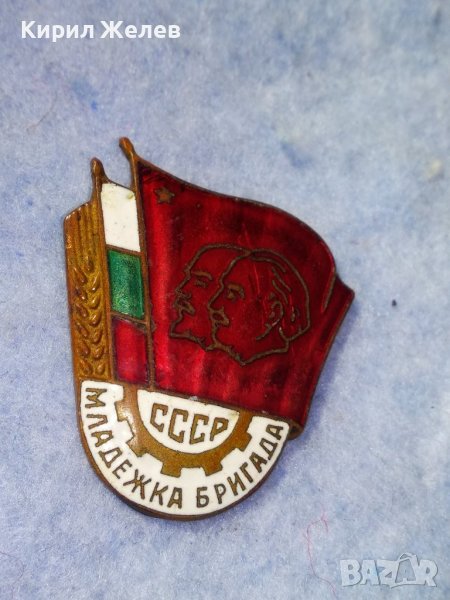 СССР МЛАДЕЖКА БРИГАДА КОЛЕКЦИОНЕРСКА СОЦ НРБ ЕМАЙЛИРАНА МЕДНА ЗНАЧКА 35394, снимка 1