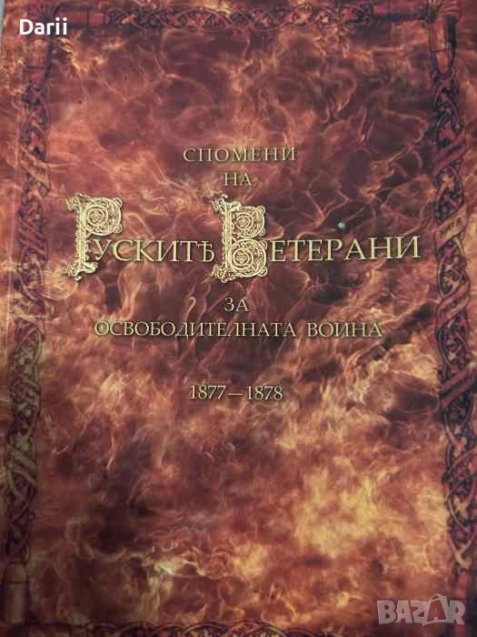 Спомени на руските ветерани за освободителната война, снимка 1
