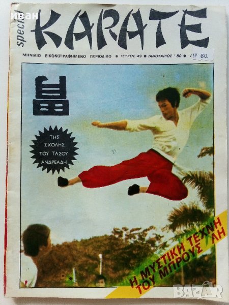 Списание "Карате" - 1980г. - брой 49, снимка 1