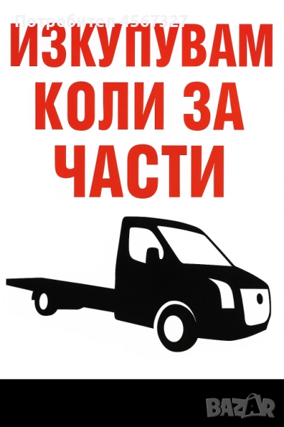 изкупувам автомобили за части, снимка 1
