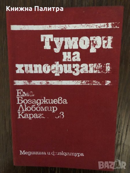 Тумори на хипофизата Ема Бозаджиева, Любомир Карагьозов, снимка 1