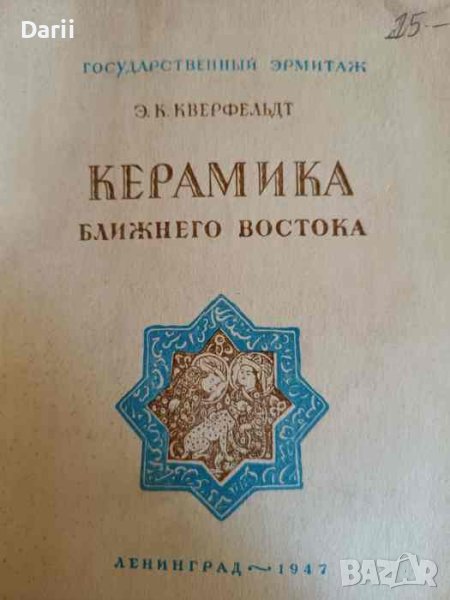 Керамика Ближнего Востока-Э. К. Кверфельдт, снимка 1