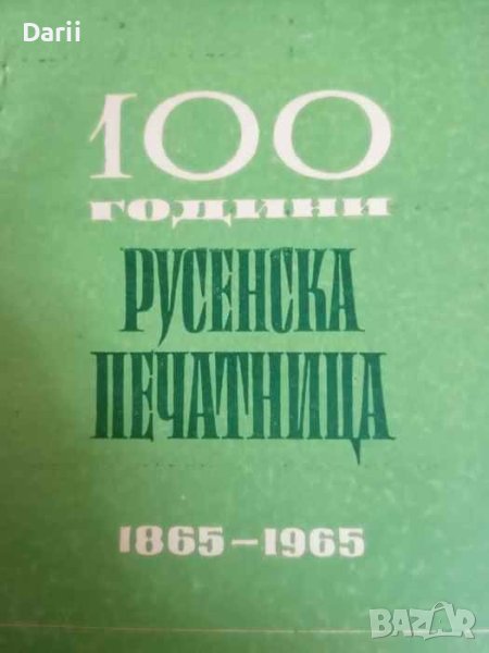 100 години Русенска печатница 1865-1965- С. Папуров, снимка 1