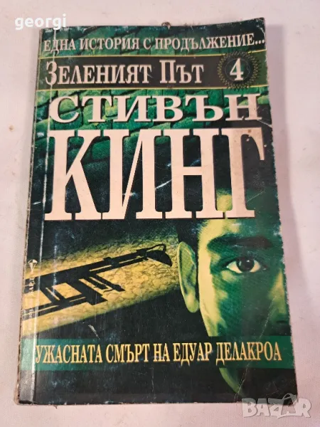 роман на Стивън Кинг Зеленият път   7/5, снимка 1