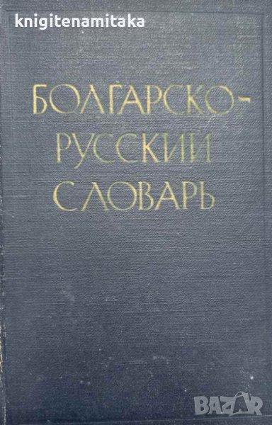 Болгарско-русский словарь - М. И. Йотов, Н. Н. Пономарева, снимка 1