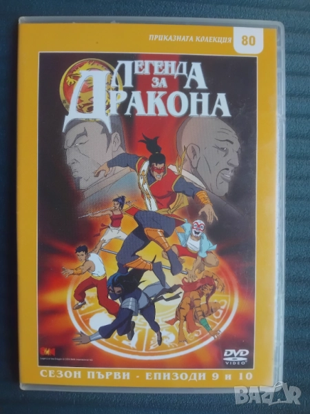 Легенда за дракона - оригинален диск с филм, снимка 1