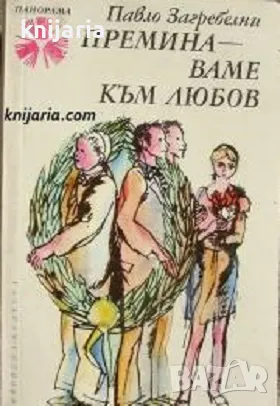 Библиотека Панорама номер 25: Преминаване към любов, снимка 1