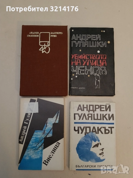 Виелица - Андрей Гуляшки , снимка 1